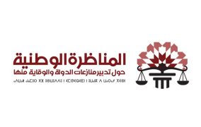 المناظرة الوطنية حول تدبير منازعات الدولة والوقاية منها