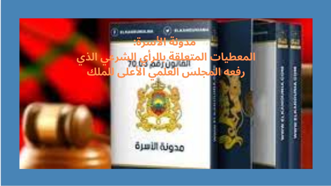 حصيلة الأجوبة عن المسائل الشرعية المتعلقة بتعديل مدونة الأسرة