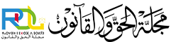 مجلة الحق والقانون