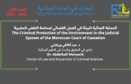 الحماية الجنائية للبيئة في العمل القضائي لمحكمة النقض المغربية (د. عبد الكافي ورياشي)