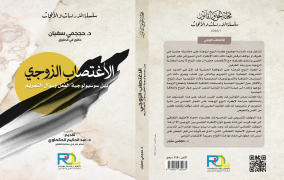 الاغتصاب الزوجي بين سوسيولوجية الفعل وسؤال التجريم