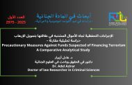 الإجراءات التحفظية تجاه الأموال المشتبه في علاقتها بتمويل الإرهاب -دراسة تحليلية مقارنة – (د. عادل أزيرار)