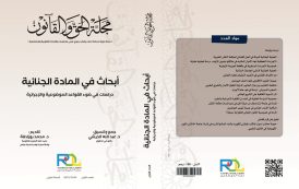 أبحاث في المادة الجنائية – دراسات في ضوء القواعد الموضوعية والإجرائية