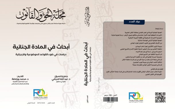 أبحاث في المادة الجنائية – دراسات في ضوء القواعد الموضوعية والإجرائية