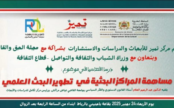 مجلة الحق والقانون تشارك في لقاء علمي حول دور المراكز البحثية في تطوير البحث العلمي