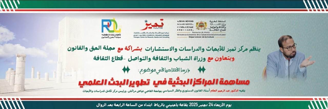 مجلة الحق والقانون تشارك في لقاء علمي حول دور المراكز البحثية في تطوير البحث العلمي