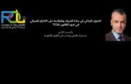 التحول الجنائي في مادة الشيك وانعكاسه على الالتزام الصرفي في ضوء القانون 71.24