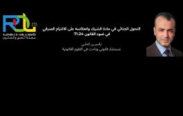 التحول الجنائي في مادة الشيك وانعكاسه على الالتزام الصرفي في ضوء القانون 71.24