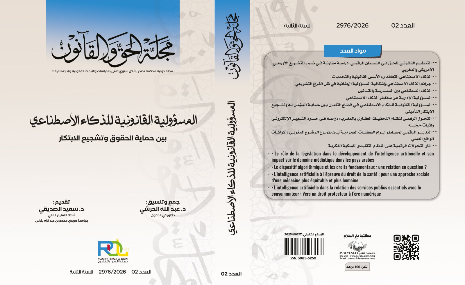 المسؤولية القانونية للذكاء الاصطناعي بين حماية الحقوق وتشجيع الابتكار